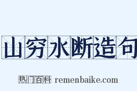 山穷水断造句是什么意思的图片